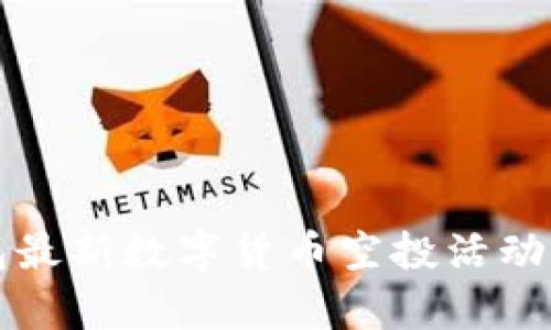 TP钱包最新数字货币空投活动全解析