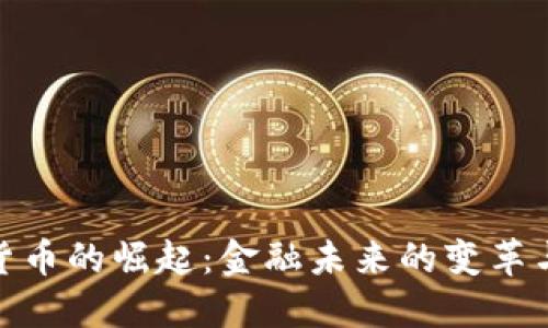 加密货币的崛起：金融未来的变革与机遇