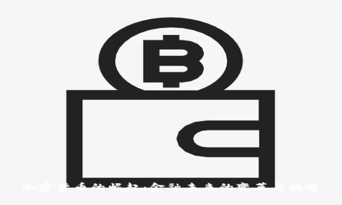 加密货币的崛起：金融未来的变革与机遇