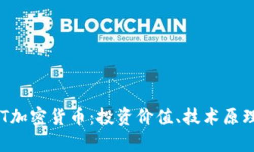 全面解析DAT加密货币：投资价值、技术原理与未来趋势