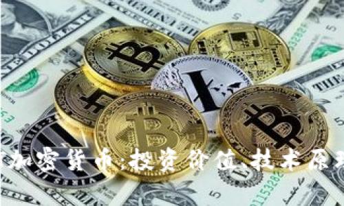 全面解析DAT加密货币：投资价值、技术原理与未来趋势