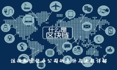 注册加密货币公司的条件