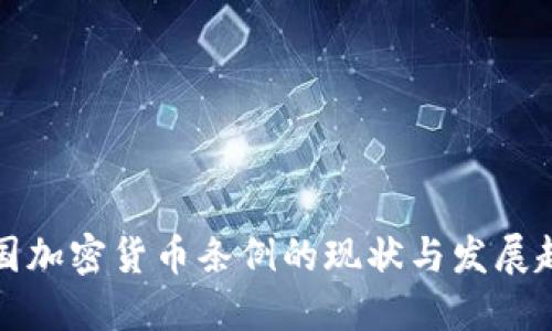 美国加密货币条例的现状与发展趋势