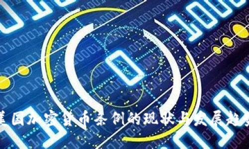 美国加密货币条例的现状与发展趋势