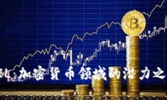 FIL：加密货币领域的潜力