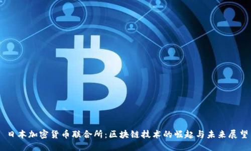 日本加密货币联合所：区块链技术的崛起与未来展望