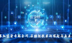 日本加密货币联合所：区