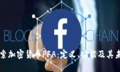 深入探索加密货币PFA：定