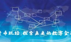 加密货币现场：探索未来