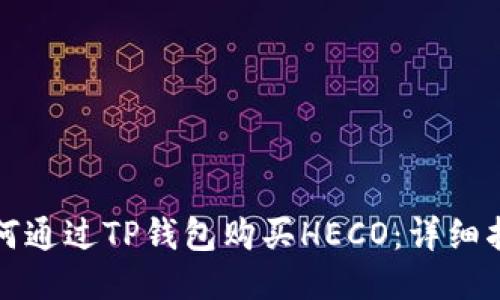 如何通过TP钱包购买HECO：详细指南