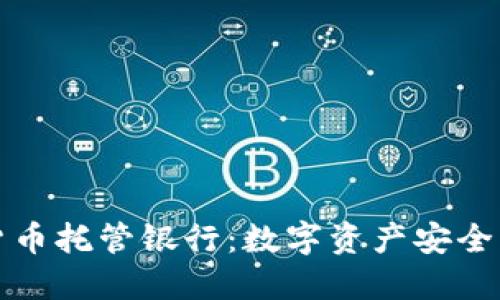 加密货币托管银行：数字资产安全的未来