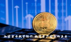 加密货币托管银行：数字
