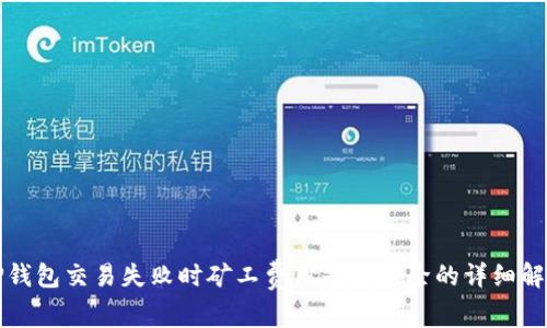 TP钱包交易失败时矿工费用是否扣除的详细解析