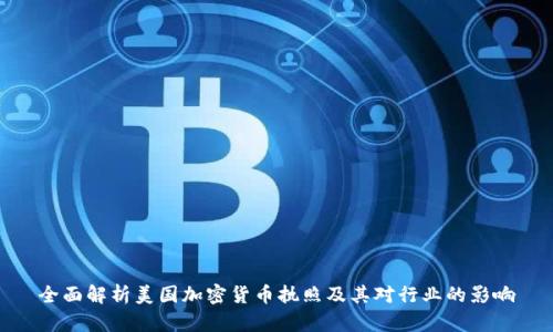 全面解析美国加密货币执照及其对行业的影响