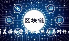 全面解析美国加密货币执