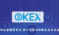 阿尔卑斯加密数字货币：