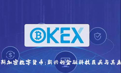 阿尔卑斯加密数字货币：新兴的金融科技巨头与其未来发展