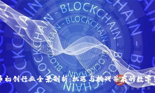加密货币初创行业全景剖析：机遇与挑战并存的数字货币未来