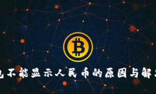 TP钱包不能显示人民币的原因与解决方案