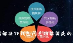 如何解决TP钱包闪兑功能消