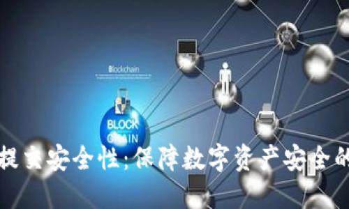 加密货币提交安全性：保障数字资产安全的最佳实践
