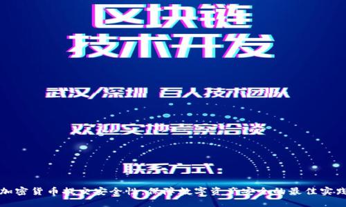 加密货币提交安全性：保障数字资产安全的最佳实践