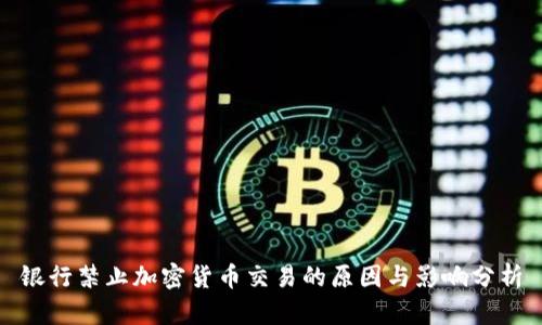 银行禁止加密货币交易的原因与影响分析