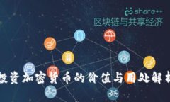 投资加密货币的价值与用