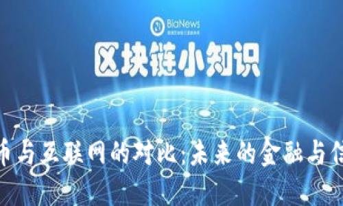 加密货币与互联网的对比：未来的金融与信息革命