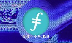 思考一个的，放进