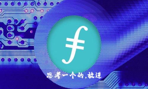 思考一个的，放进