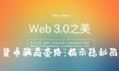 深入了解加密货币骗局套