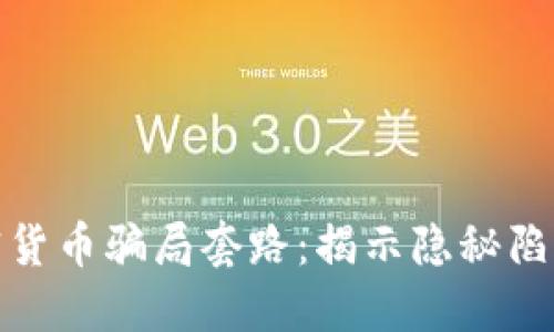 深入了解加密货币骗局套路：揭示隐秘陷阱与防范措施