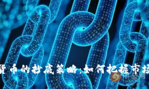 加密货币的抄底策略：如何把握市场机会