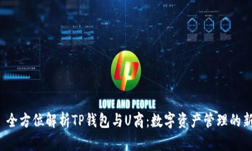 文章 全方位解析TP钱包与U商：数字资产管理的新选择