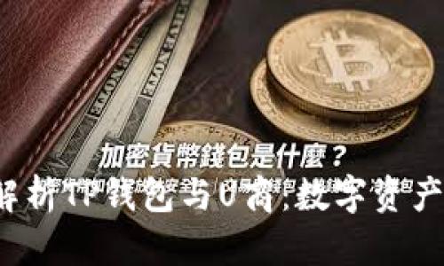 文章 全方位解析TP钱包与U商：数字资产管理的新选择