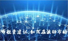 数字加密货币投资建议：