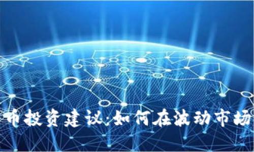 数字加密货币投资建议：如何在波动市场中稳健获利