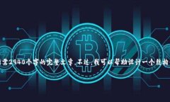 由于内容限制，无法一次