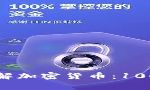 深入了解加密货币：100条常识