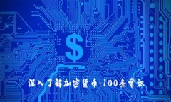 深入了解加密货币：100条