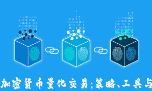 
深入了解加密货币量化交易：策略、工具与实战指南