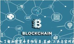 深入了解加密货币量化交