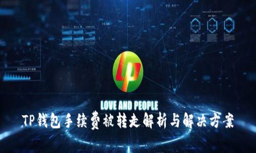 TP钱包手续费被转走解析与解决方案