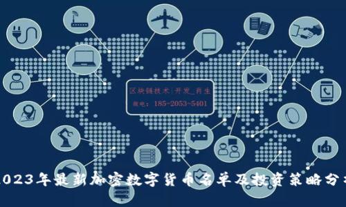2023年最新加密数字货币名单及投资策略分析