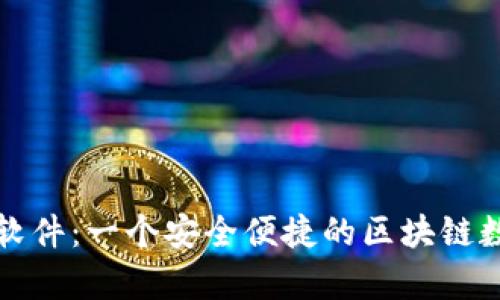 全面解析TP钱包软件：一个安全便捷的区块链数字资产管理工具