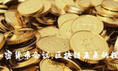 2023新加坡加密货币会议：