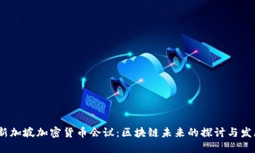 2023新加坡加密货币会议：区块链未来的探讨与发展机遇