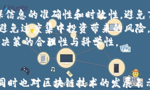 
我国的加密货币政策分析与展望

加密货币,政策分析,数字货币,金融监管,区块链技术/guanjianci

引言
近年来，加密货币在全球范围内的迅猛发展引起了各国政府的高度关注。我国作为全球第二大经济体，对加密货币的政策尤为重要。随着比特币、以太坊等加密货币的崛起，相关的法律、法规及政策调整成为不可避免的趋势。本文将详细探讨我国的加密货币政策，分析其现状、挑战与未来的发展方向。

加密货币政策的发展历程
我国的加密货币政策可以追溯到2013年，当时人民银行首次对比特币发布了官方声明，明确指出比特币不具备货币的法定地位，并建议公众谨慎投资。此后，随着市场的变化，政府陆续出台了一系列政策来加强监管。
在2017年，我国政府进一步加强了对ICO（首次代币发行）的监管，随后采取了一系列措施封堵境内的加密货币交易所，禁止ICO，旨在降低金融风险，保护投资者的权益。这一系列政策反映了我国对加密货币的监管思路，即在保护金融安全的前提下，谨慎引导新兴技术的发展。

现行加密货币政策的主要内容
根据最新的政策规定，我国对加密货币采取了一种谨慎而务实的监管态度，主要体现在以下几个方面：
ul
    li禁止ICO及加密货币交易：政府严禁各类ICO、加密货币交易活动，并对相关平台进行清理，以遏制可能出现的金融风险。/li
    li加强金融机构监管：要求银行与支付机构不得提供与加密货币相关的服务，确保金融系统的安全。/li
    li推动数字货币的研发：在限制加密货币的同时，我国大力推动数字人民币的研发，以实现对数字货币市场的监管。/li
    li区块链技术的支持与发展：虽然对加密货币的政策相对严格，但政府对区块链技术的开发和应用持支持态度，鼓励在各个领域进行创新。/li
/ul

加密货币政策的影响分析
我国对加密货币的政策实践虽然取得了一定成效，但也引发了一些争议。支持者认为，这些政策有效保障了金融系统的安全，避免了潜在的金融危机。然而，反对者则指出，过于严厉的监管可能会阻碍科技创新和行业发展。
政策实施的直接影响包括交易平台的退出、行业投资的萎缩，以及创新项目的流失。同时，一些投资者因政策限制选择将资金转向境外市场，造成资本流失，对我国金融市场带来一定的压力。

未来加密货币政策的展望
展望未来，我国的加密货币政策可能会在稳中求进、风险可控的基础上进行调整。数字人民币的推广有望为政府提供有效的监管框架，同时提升我国在全球数字货币市场中的话语权。
此外，随着区块链技术的进一步发展，未来的政策可能会更多地聚焦于技术的应用和金融服务的创新，而不仅仅是对加密货币本身的限制。这将有助于促进数字经济的发展，同时为加密货币的适度发展留出空间。

可能相关问题一：我国为何禁止ICO及加密货币交易?
我国禁止ICO及加密货币交易的主要原因在于保护投资者权益及防范金融风险。
首先，ICO市场的泡沫化现象严重，许多项目并没有实际的商业模式和技术背书，容易造成投资者财产的损失。此外，由于加密货币交易的高度匿名性和去中心化特点，为洗钱、逃税等违法活动提供了可乘之机。政府不得不采取措施保护金融市场的稳定。
其次，加密货币的价格波动性极大，投资风险高，普通投资者普遍缺乏风险识别能力，受到较大损失的案例屡见不鲜。这促使监管机构从国家层面采取行动，保障公众利益。
总而言之，我国禁止ICO与加密货币交易是为了维护金融市场的稳定，保护投资者的合法权益，同时也是对新兴技术的理性审慎态度。

可能相关问题二：我国未来的数字货币政策将如何演变?
未来我国的数字货币政策可能会朝着更加系统化、规范化与国际化的方向演变。
一方面，数字人民币作为国家法定数字货币的推出，为完善货币体系与加强金融监管提供了基础保障。随着技术的不断进步，数字人民币的应用场景将会日益丰富，包括在线支付、跨境支付及智能合约等领域。
另一方面，我国的数字货币政策也将逐步融入国际体系，随着全球数字货币的逐渐普及，我国将在国际上扮演重要的一员，推动建立数字货币的国际规则与标准，为全球金融稳定与发展贡献力量。
最终，我国将通过建立健全的数字货币政策框架，更加有效地推动数字经济的发展，提高金融服务的质量与效率。

可能相关问题三：区块链技术的发展对加密货币政策的影响?
区块链技术的发展对加密货币政策的影响主要体现在推动监管技术（RegTech）的发展和促进合规性。
首先，区块链技术自身的透明性与可追溯性为监管提供了新的思路，通过使用区块链进行数据交易和记录，不仅能提高交易的安全性，还能为风险监测提供新的数据支持。这种技术能够让监管机构实时监控交易情况，提高监管的有效性。
其次，区块链技术的智能合约特性为合规性提供了自动执行的基础，可以实现风险预警与合规检查。在以区块链为基础的金融环境中，合规流程将更加高效和透明。
最后，随着区块链应用的成熟，政府机构可能会逐渐放宽部分对加密货币的限制，从而为其发展创造空间。例如，允许合规的项目进行融资、交易等，以促进有效的资金流动和科技创新。

可能相关问题四：国际社会对我国加密货币政策的看法?
国际社会对我国加密货币政策的看法不一，主要体现在隔离态度与合作态度之间的分歧。
在批评声中，有部分国家认为，我国的政策过于严格，抑制了投资的涌入和创新的动力，可能导致技术人才的流失和相关产业的发展停滞。这种看法尤其在一些加密货币友好的国家中更加明显，那些国家希望通过放松监管吸引资金和项目。
然而，也有一些国家对我国的加密货币政策持支持态度，认为在金融技术迅猛发展的背景下，采取适当的监管措施是必要的，以防范金融风险和维护金融稳定。这一观点在许多金融市场成熟和规则明显的国家中得到了认同。
总的来看，国际社会对我国加密货币政策的看法存在较大分歧，主要取决于各国的金融环境与监管哲学。但整体上，随着数字人民币和区块链技术的推广，国际社会的认知和态度也会发生变化。

可能相关问题五：普通投资者如何应对加密货币政策变动?
面对快速变化的加密货币政策，普通投资者需要保持冷静，理性应对。
首先，及时关注政策信息的发布，了解政府在加密货币领域的最新动态，这对于调整投资策略至关重要。通过正规的渠道获取信息，确保信息的准确性和时效性，避免盲目跟风或听信谣言。
其次，建议投资者在参与加密货币投资时，合理配置资产，控制风险。可以将一部分资金投入加密货币，另一部分用于传统的金融产品，避免过度集中投资带来的风险。同时，要明确自己的投资目标与时间周期，根据自身的风险承受能力和投资经验选择合适的投资策略。
最后，寻求专业意见也是应对政策变动的重要方式。可以通过金融机构、专业投资顾问等获取更深入的市场分析和投资建议，加固投资决策的合理性与科学性。

结论
总的来看，我国的加密货币政策在保护金融稳定与促进科技创新之间找到了相对的平衡。虽然对加密货币采取了严厉的监管，但与此同时也对区块链技术的发展表示支持。未来的加密货币政策将更加注重系统性与国际化，随着数字人民币的推广，将进一步推动数字经济的繁荣和发展。