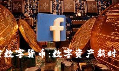 柯达发布加密数字货币：数字资产新时代的先锋探索